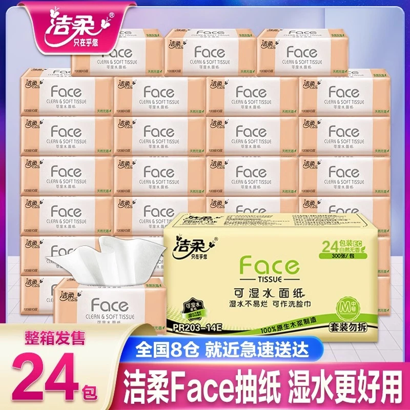 洁柔纸巾抽纸24包整箱家用实惠装餐巾纸湿水亲肤大号面巾纸卫生纸