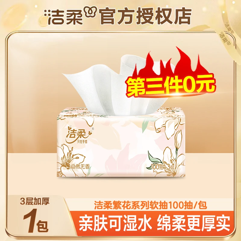 【第三件0元】洁柔繁花抽纸单包100抽无印花抽纸亲肤家庭装加厚两用