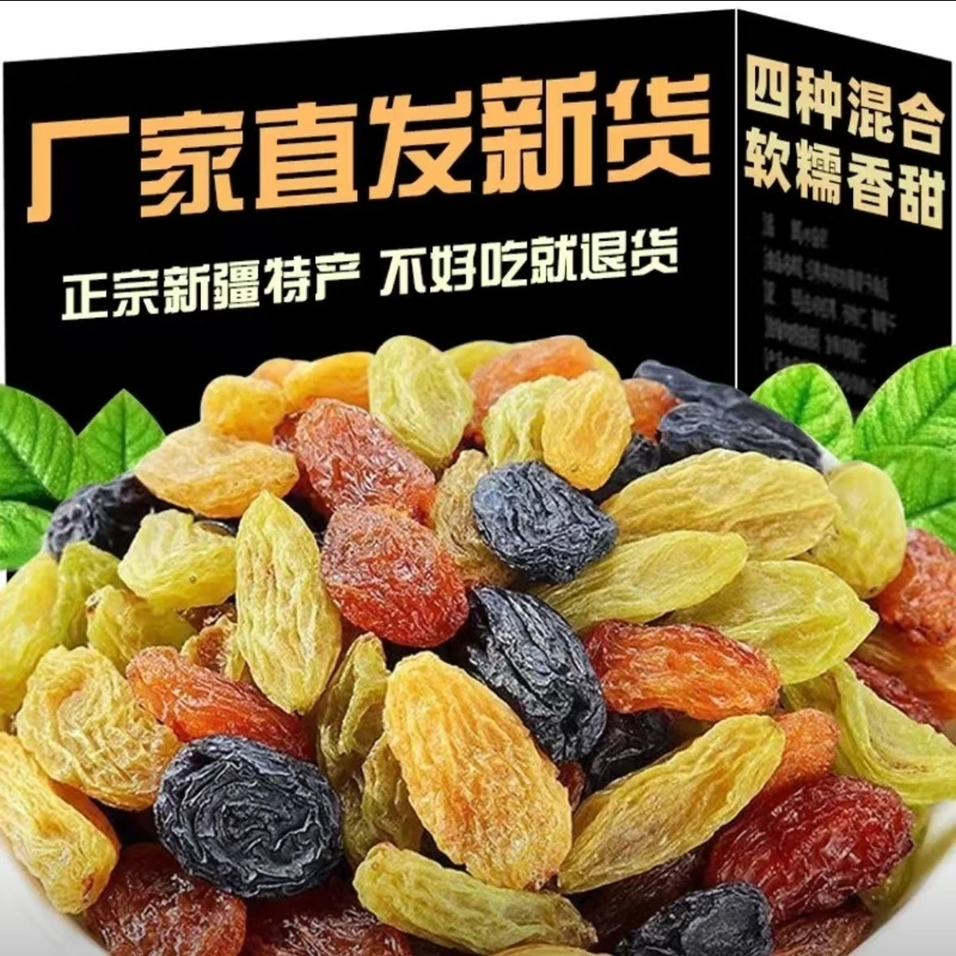 新疆吐鲁番四色葡萄干精品大颗粒提子黑加仑无籽葡萄干解馋小零食