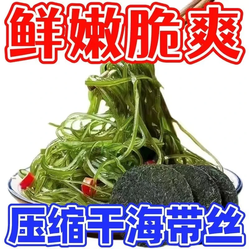霞浦压缩烘干圆饼海带丝免洗免煮热水泡花凉拌菜火锅食材22g/片