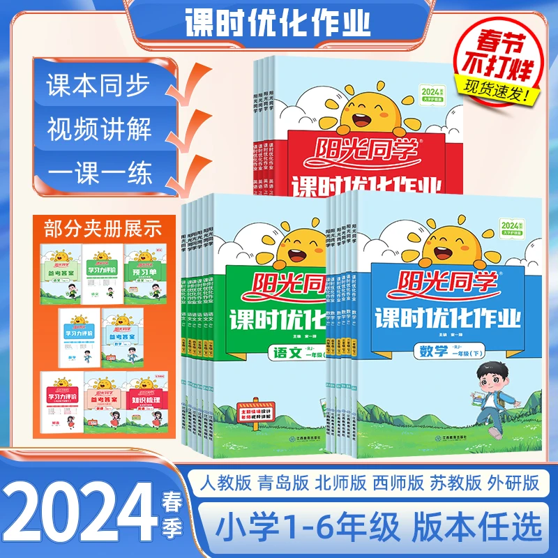 24版阳光同学课时优化作业123456年级上下册语数英学习同步训练