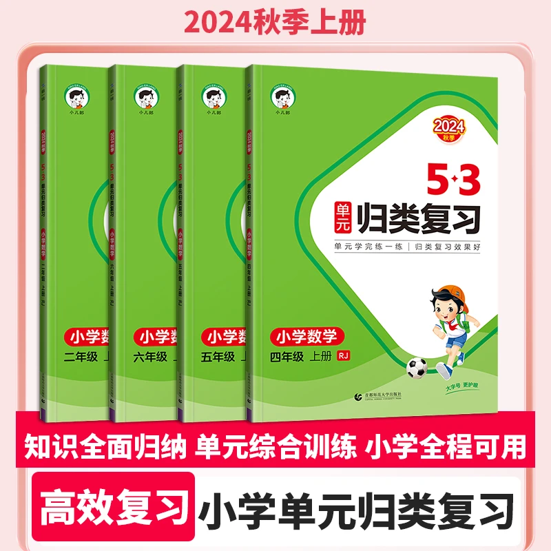 【5.3神作】24秋5.3单元归类复习 小学  1-6年级 上册