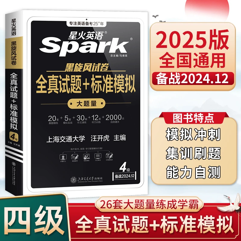 星火备战2024.12大学英语四级通关历年真题详解预测四级全国考试