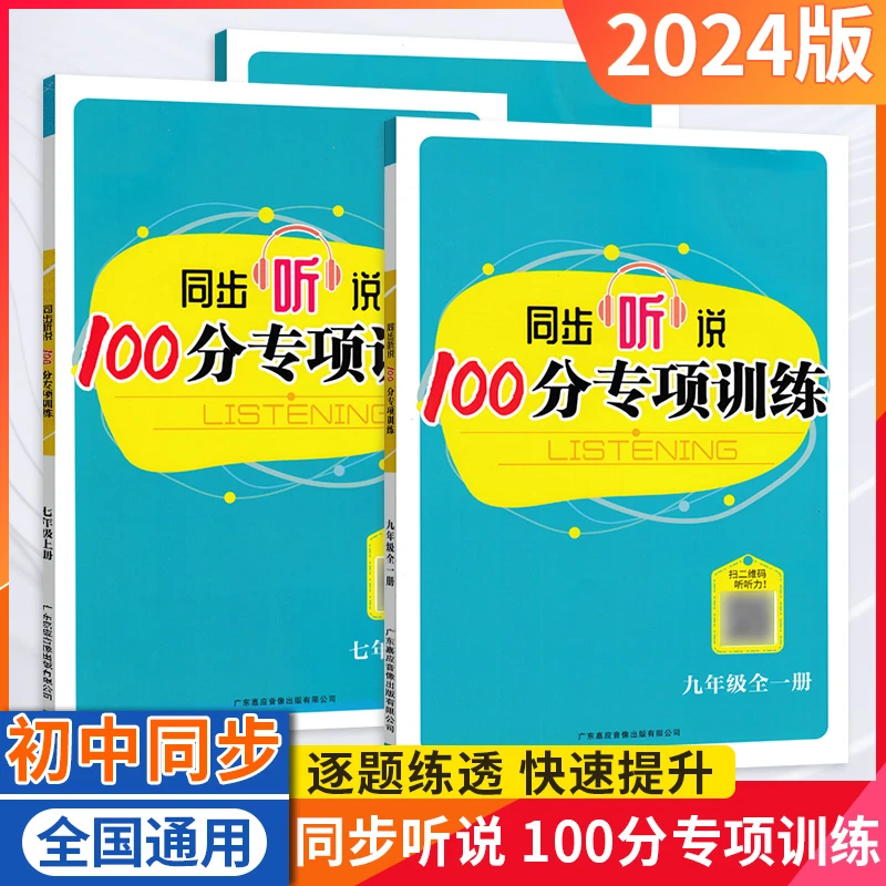 潍坊专版初中同步听说100专项训练七上八上九年级外研版听力上册