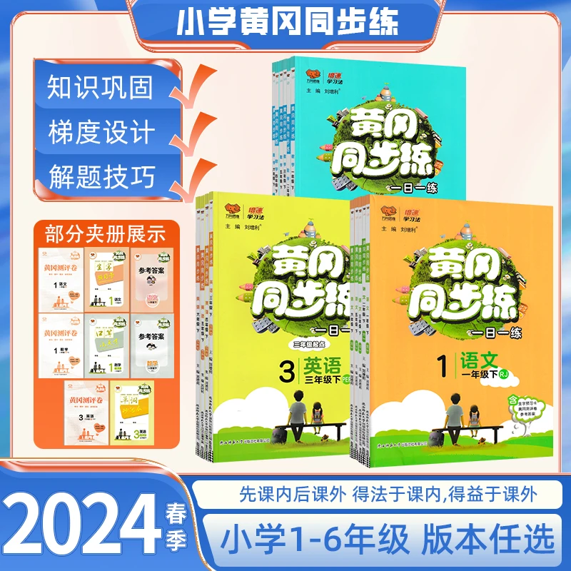 24版万向黄冈同步练一二三四五六年级上册练习册同步训练人教