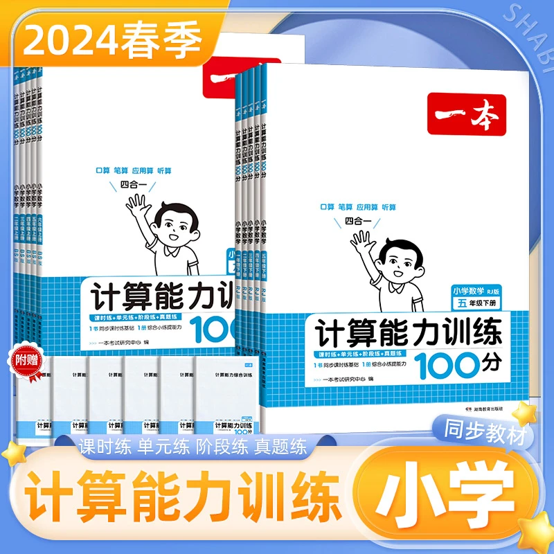24版一本小学计算能力训练100分上下册一二三四五六年级数学专项