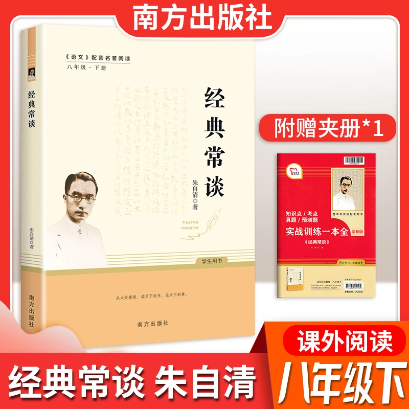 南方出版社经典常谈八年级下册语文教材初中课外阅读名著朱自清著