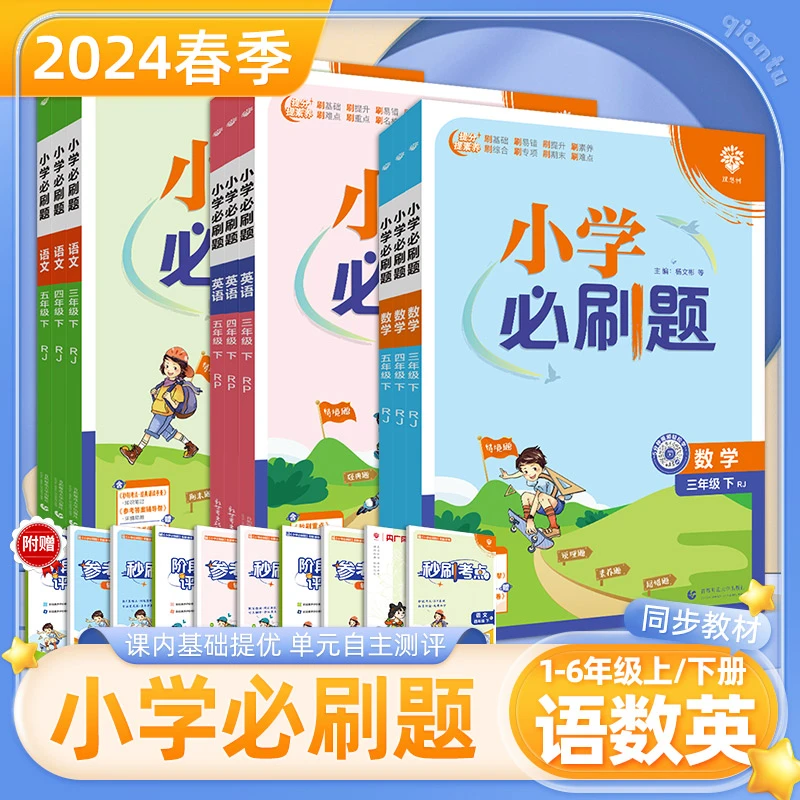 2024小学必刷题123456年级上下册语文数学英语复习练习册。