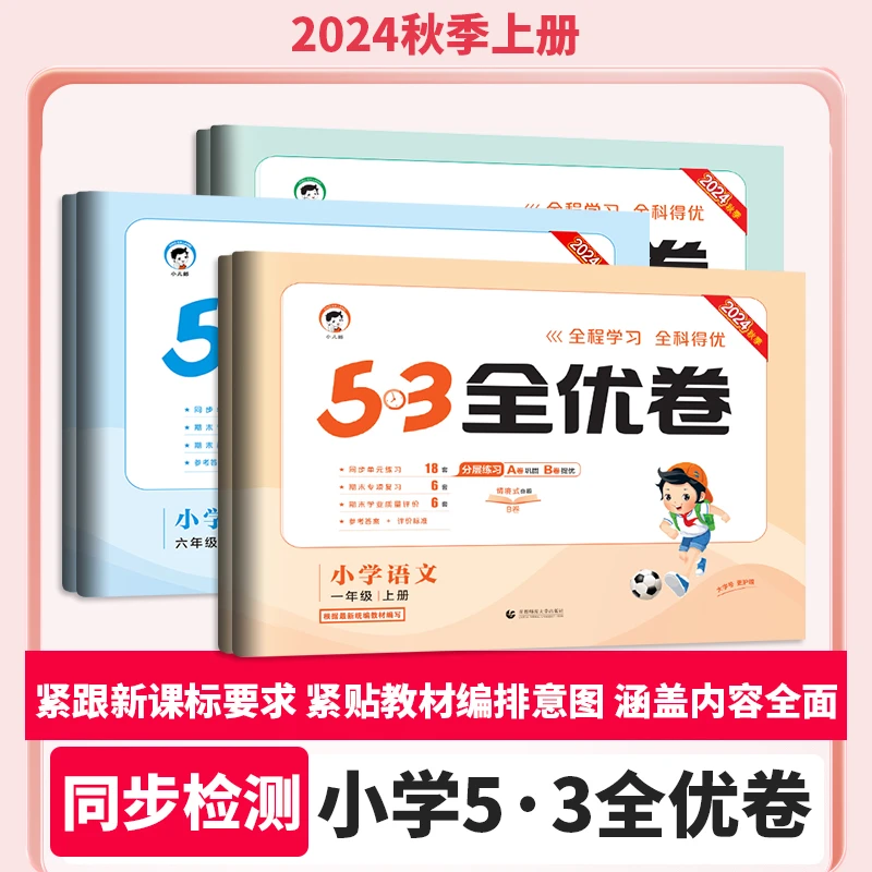 【新版】24秋53全优卷上册语文数学英语小学同步试卷单元