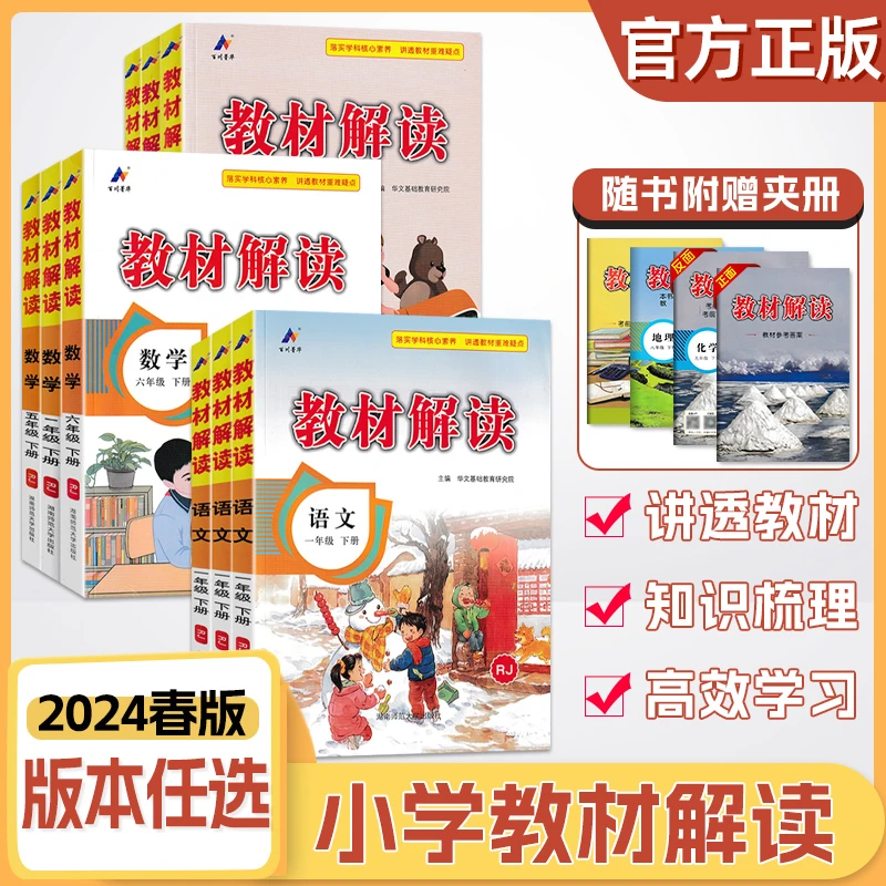 24版小学教材解读123456年级上下册教材原文真题练习视频。