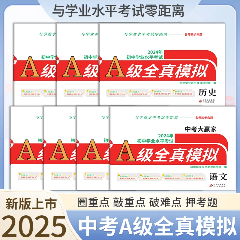 全国通用2024中考模拟卷A级模拟（初中学业水平研究组编写）