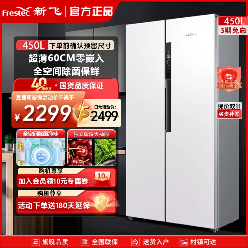 新飞 450L 厨房家用电冰箱双开门净味大容量超薄静音冷冻风冷双门