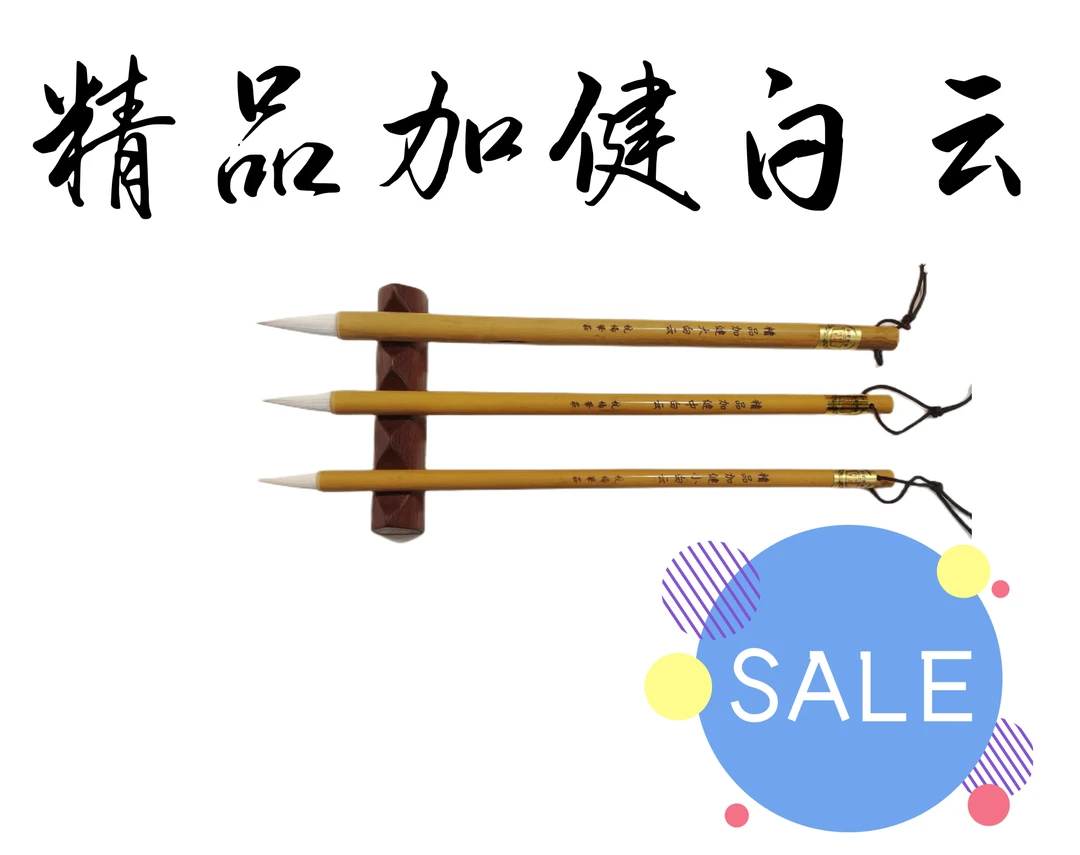 精品加健大中小白云毛笔初学者国画毛笔书法专用毛笔套装大中小楷