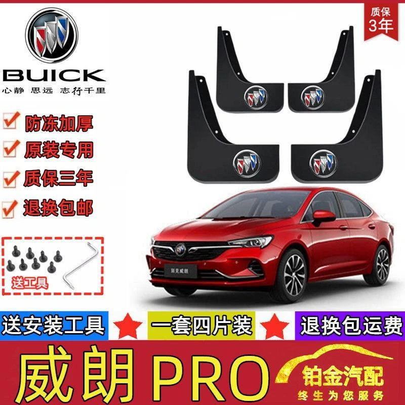 2022款别克威朗pro汽车挡泥板原装乐行乐享乐趣追风威朗PRO挡泥皮