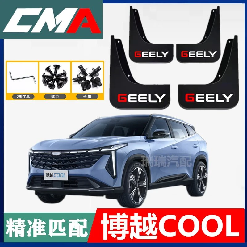 适用2023款吉利博越COOL挡泥板原厂改装搏越cool汽车前后轮挡泥皮