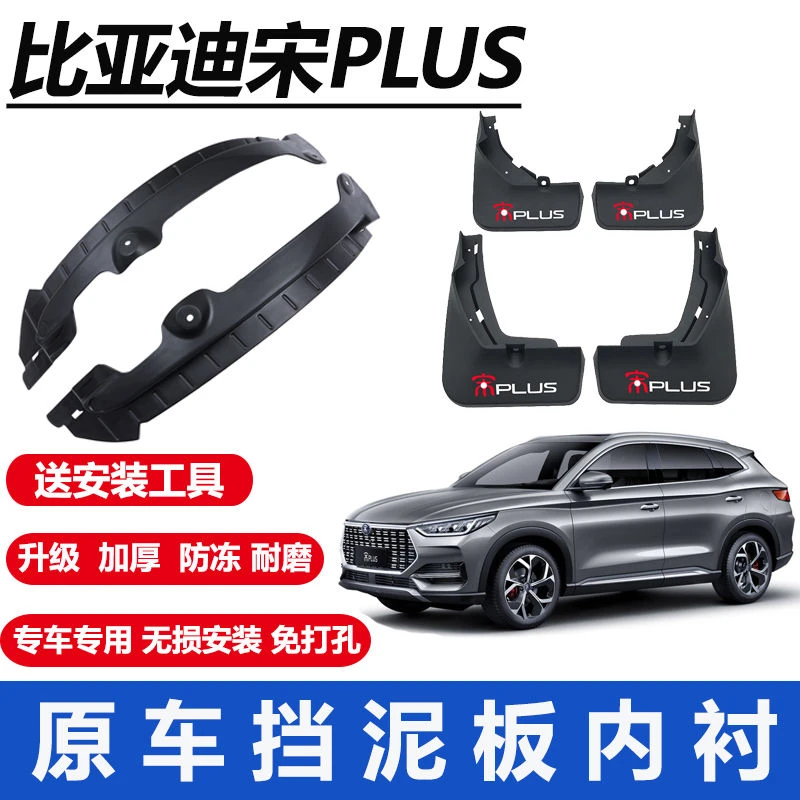 比亚迪宋PlUS后门挡泥板宋PLUSDMI内衬后轮挡泥皮改装配件装饰