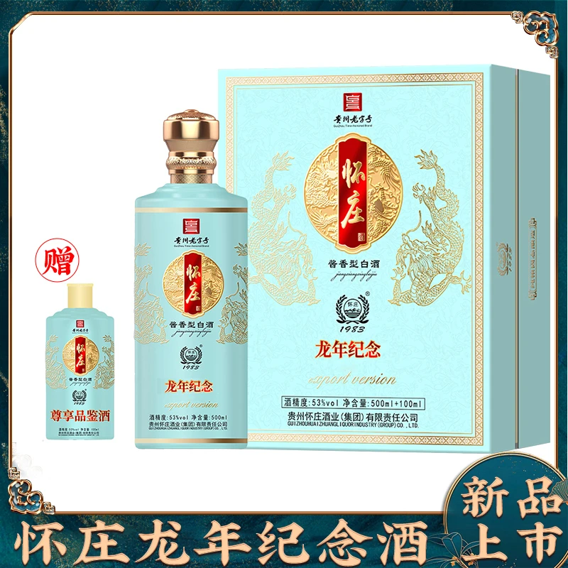 怀庄龙年纪念酒酱香型白酒礼盒装送品鉴装53度(500ml+100ml)*1