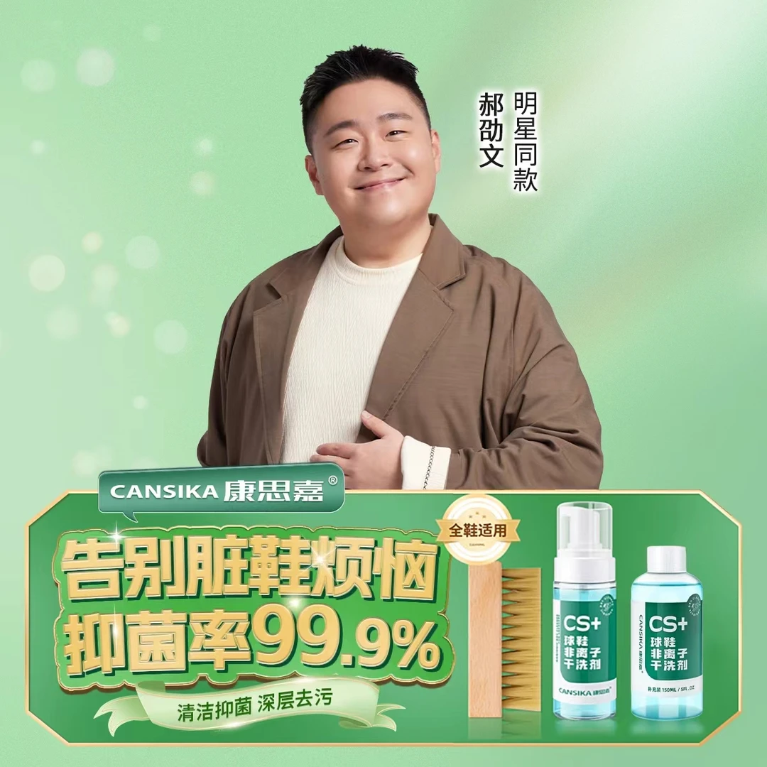 【郝劭文推荐】康思嘉慕斯洗护白鞋清洗养护软硬毛刷干洗泡沫去污