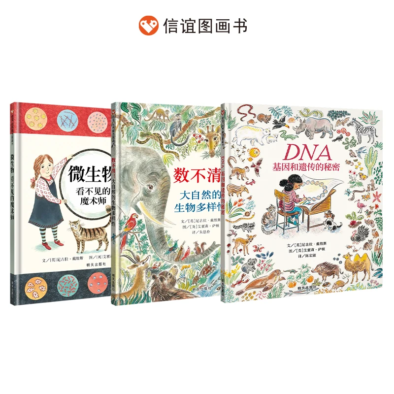 信谊 3-8岁 科普百科(数不清+微生微+dna+动物世界+动物伪装)5册