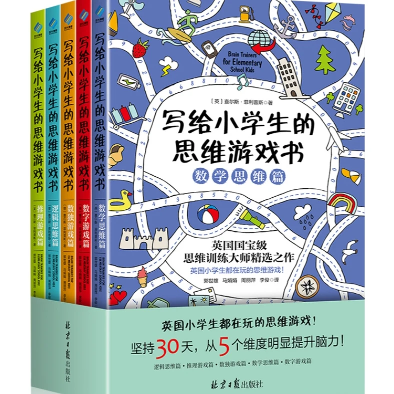 YGBK  写给小学生的思维游戏书(全5册)