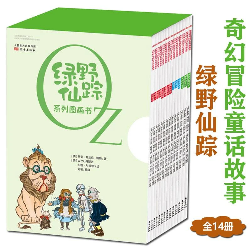 东方社 7-14岁  《绿野仙踪》系列图画书14册