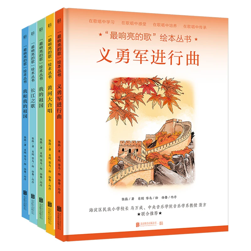 联合天畅 “最响亮的歌”绘本丛书（套装5册）