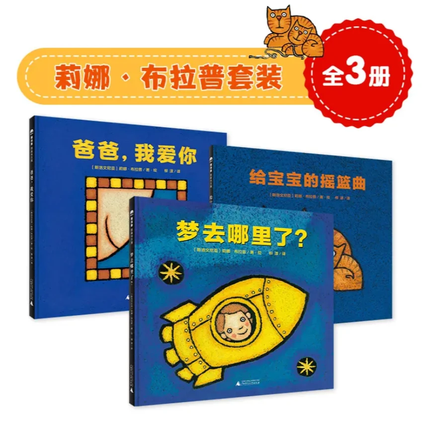 广西师大  莉娜·布拉普“粉彩风”低幼绘本（全3册）（2-4岁）