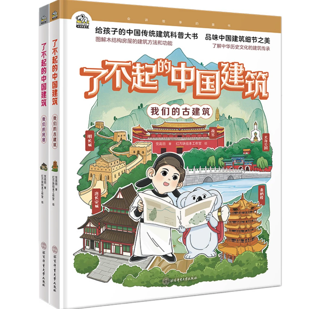 文通天下 了不起的中国建筑(全2册)