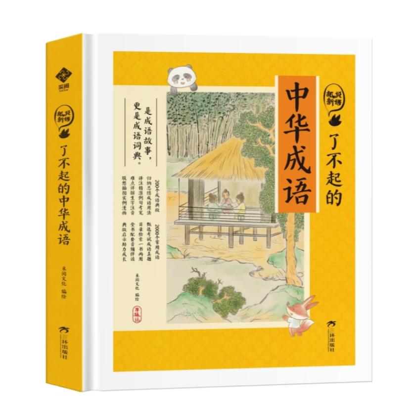 狐说新语：了不起的中华成语 JIALUN