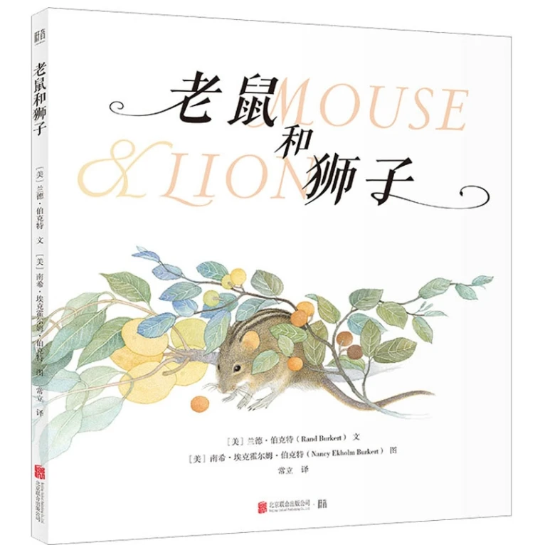 联合天畅  狮子和老鼠（套装2册）
