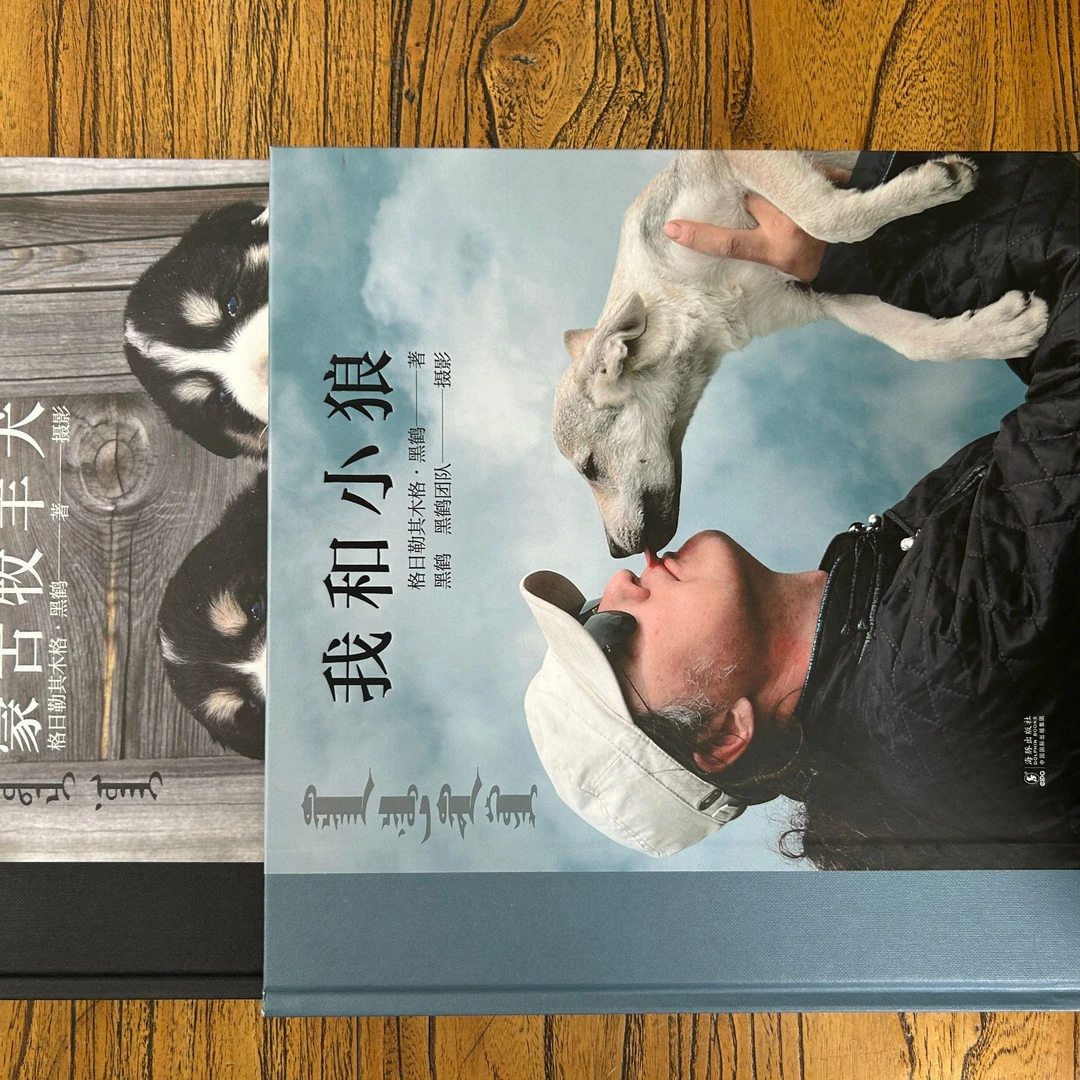 宇轩 我和小狼+蒙古牧羊犬(2册)