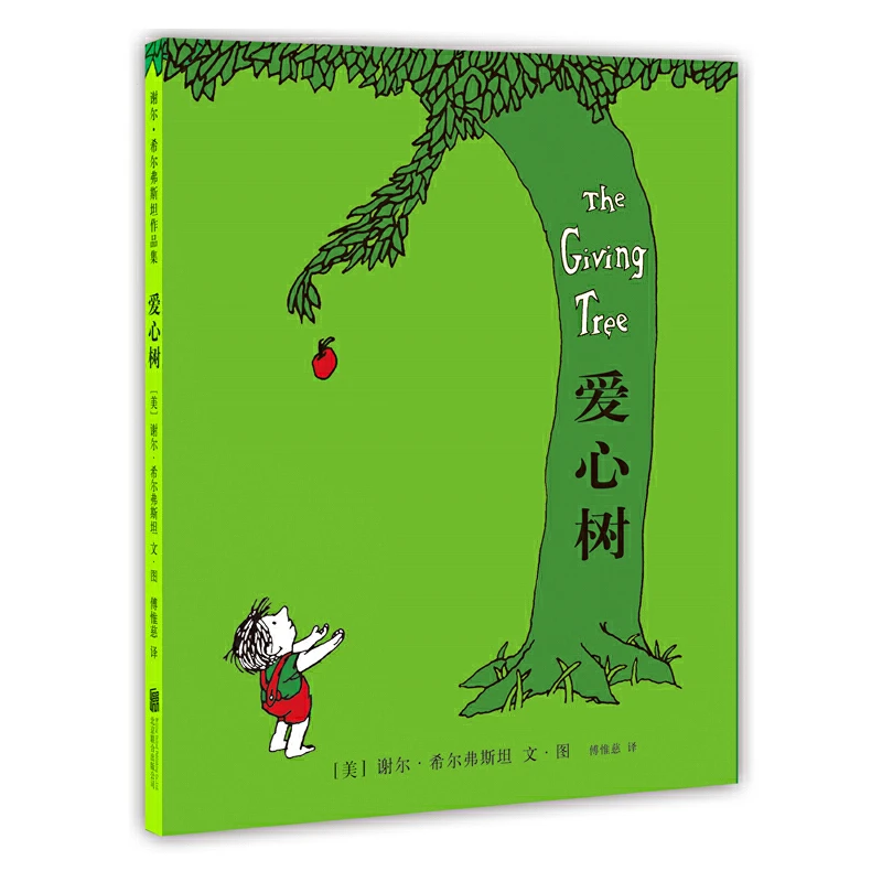 爱心树  爱心树（2018版）