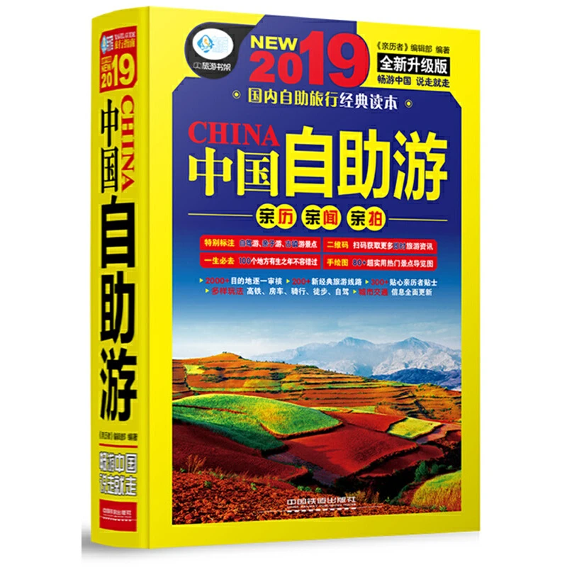中国铁道 中国自助游(第4版)