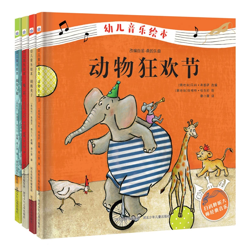 HBSE 2-6岁 幼儿音乐绘本 （4册）