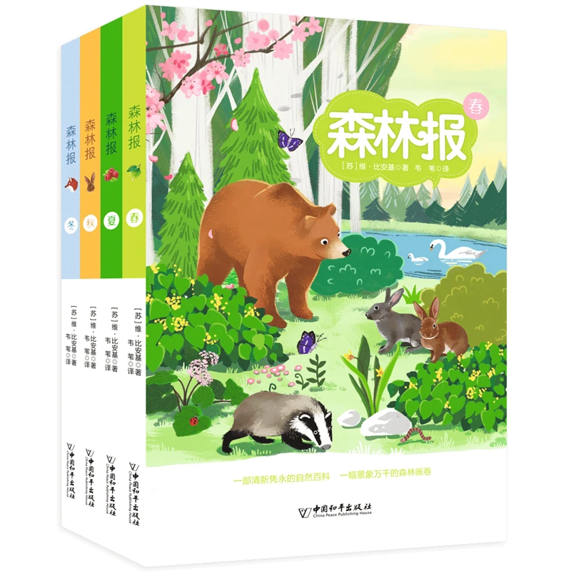 HPS 森林报系列 （套装共4册）