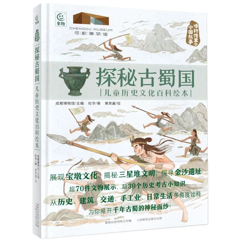 童趣  博物馆里的中国故事·探秘古蜀国 儿童历史文化百科绘本