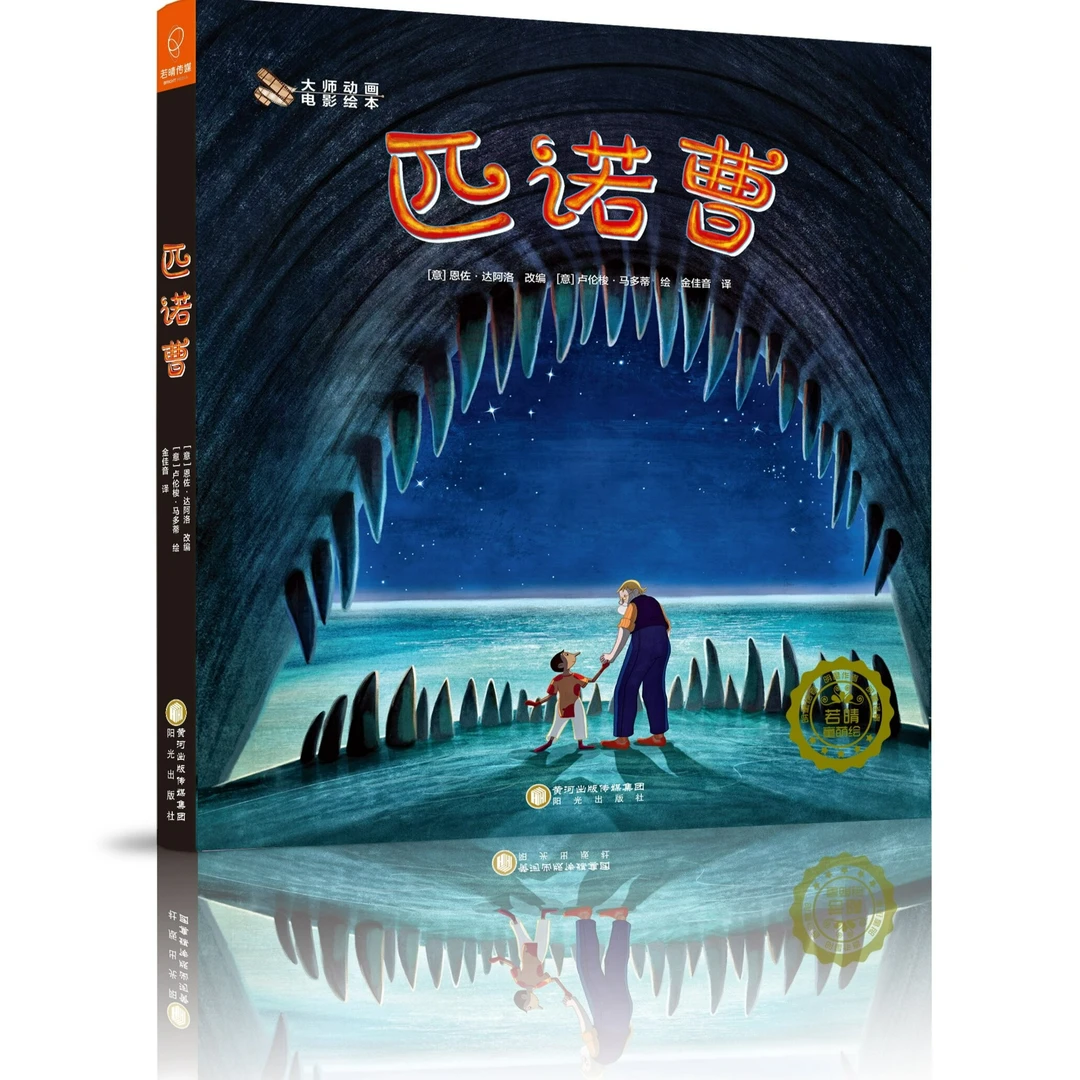 RQWH 5岁+ 匹诺曹 精装1册