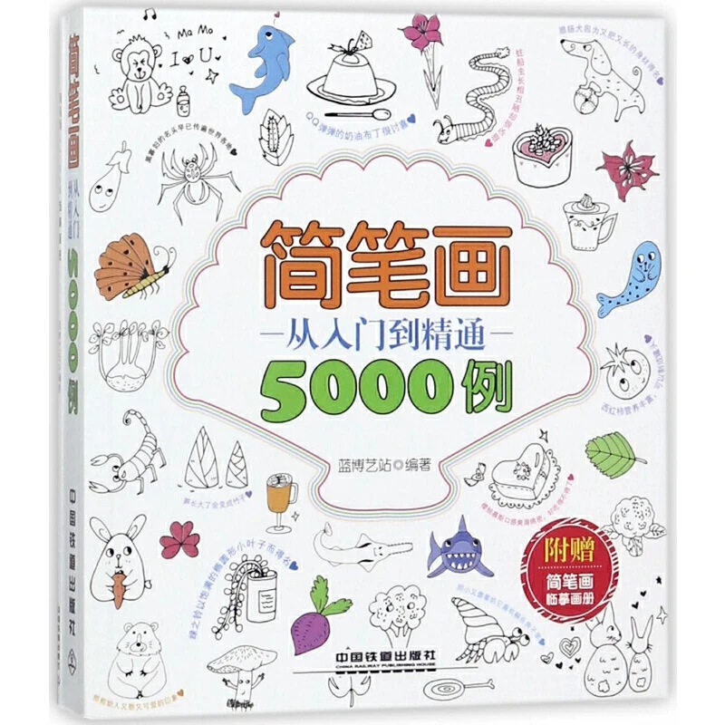 中国铁道  简笔画从入门到精通5000例