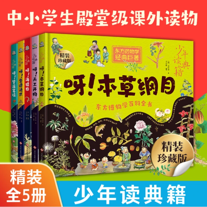 文通天下 少年读典籍5册