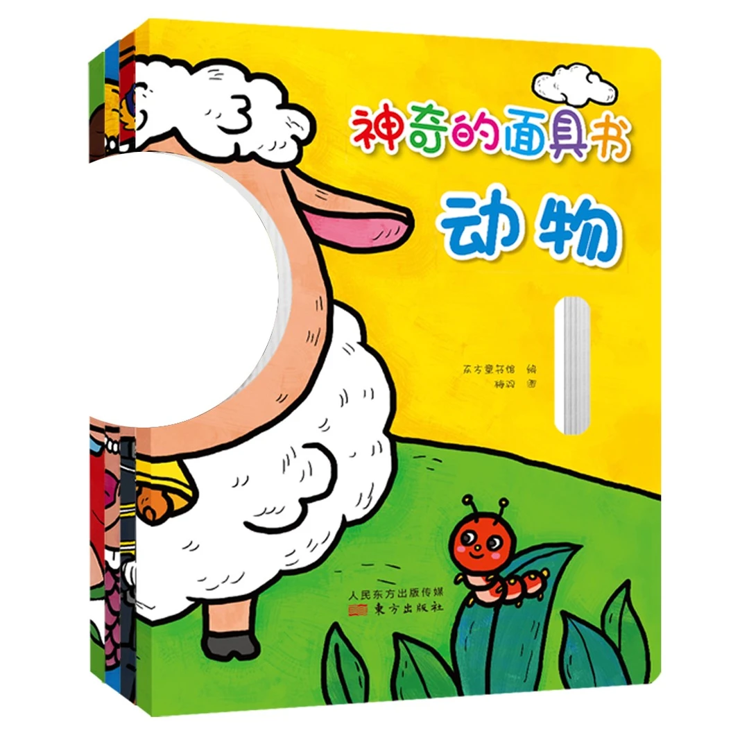 东方社 0-5岁 神奇的面具书 全4册