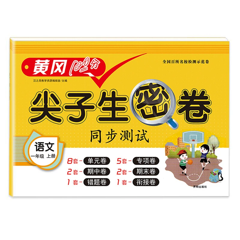 汉知简 尖子生密卷 语文 人教版(可选)