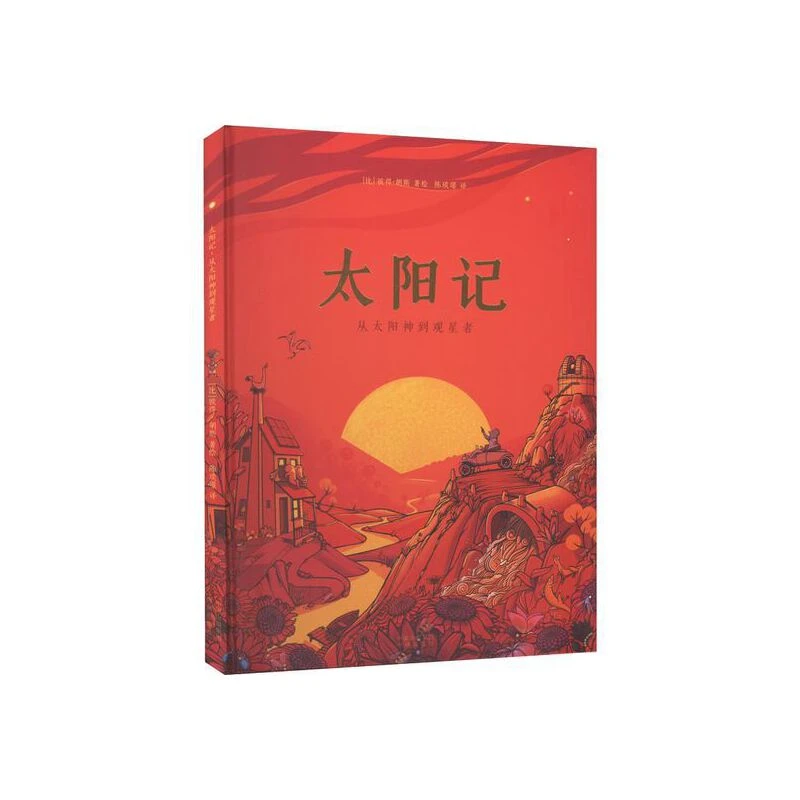 ZY 太阳记：从太阳神到观星者