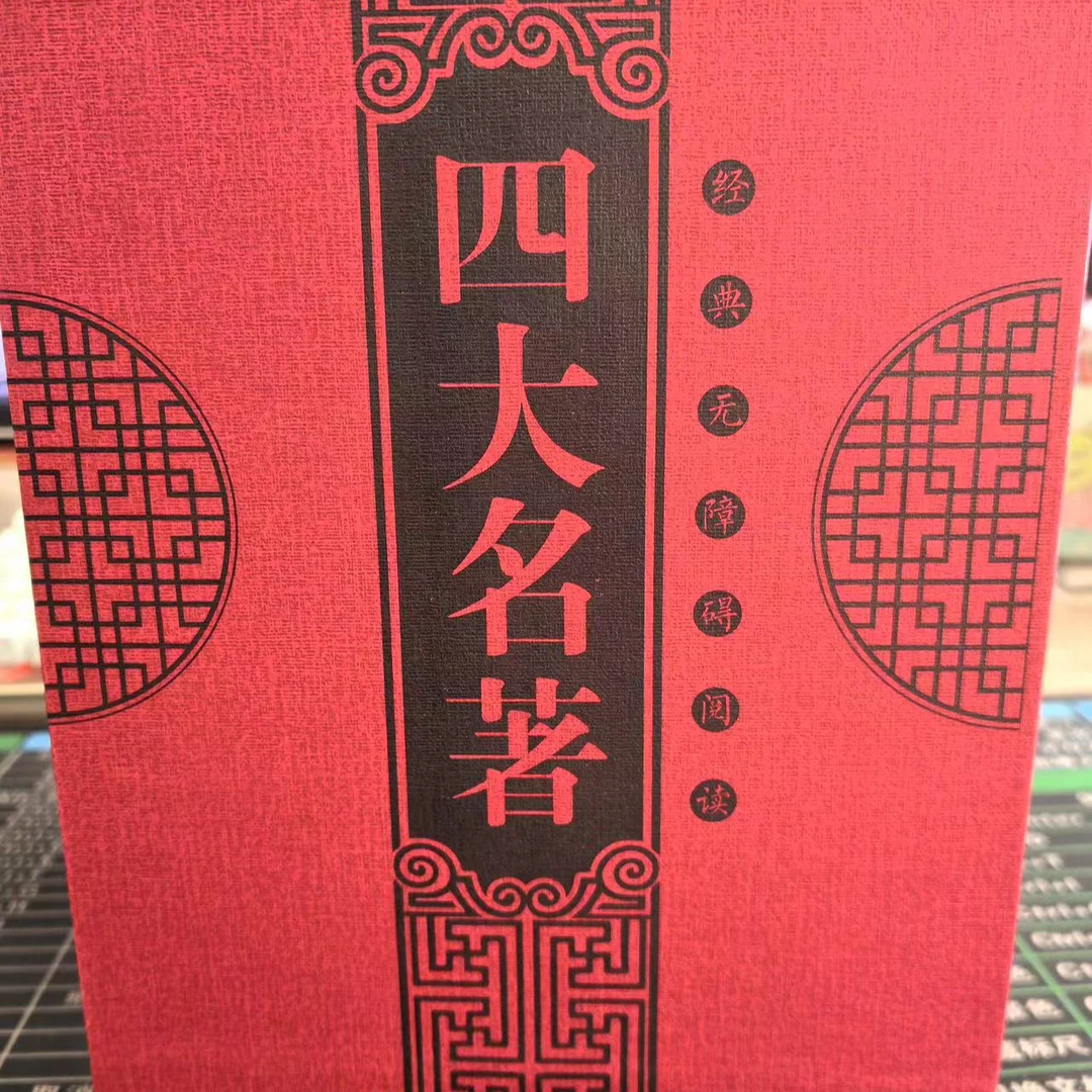 宇轩    四大名著·经典无障碍阅读4册