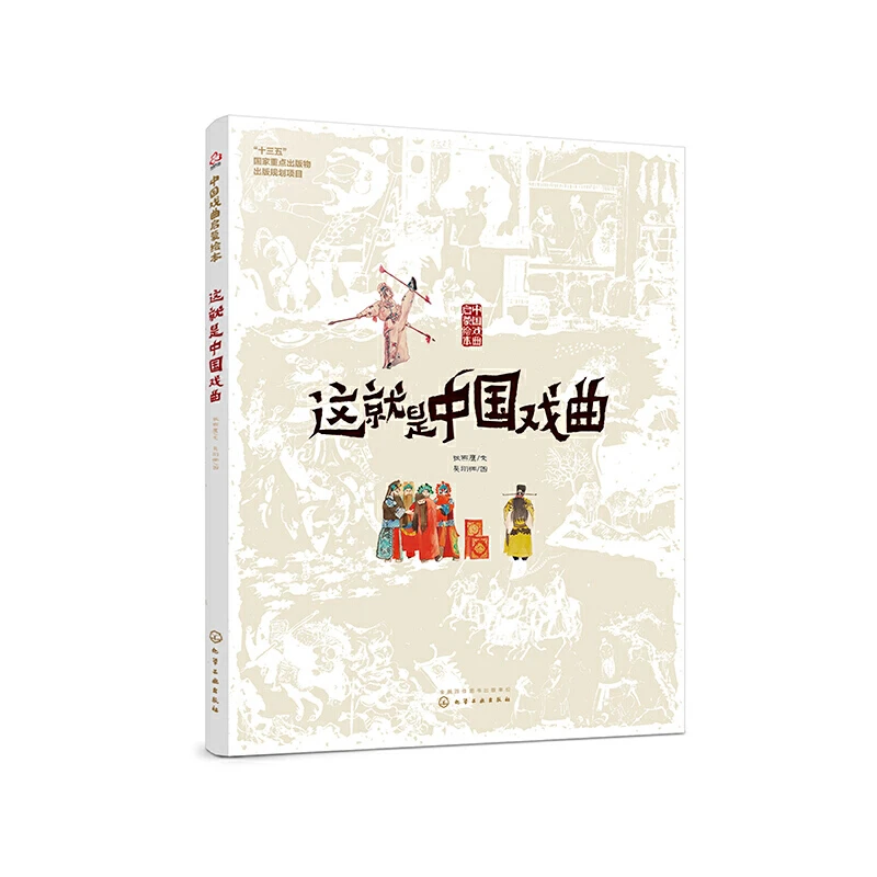 化工社 中国戏曲启蒙绘本-这就是中国戏曲 戏曲启蒙 传统文化