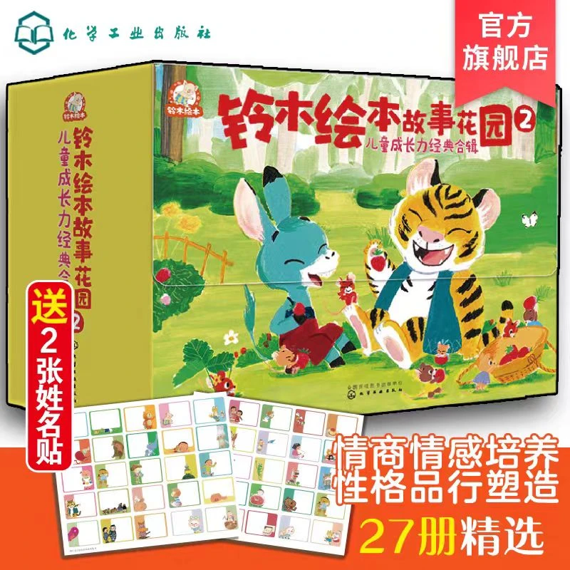 化工社 铃木绘本故事花园2 儿童成长力经典合辑（套装27册）