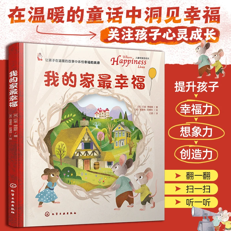 化工社 我的家最幸福 精装 儿童哲理游戏书