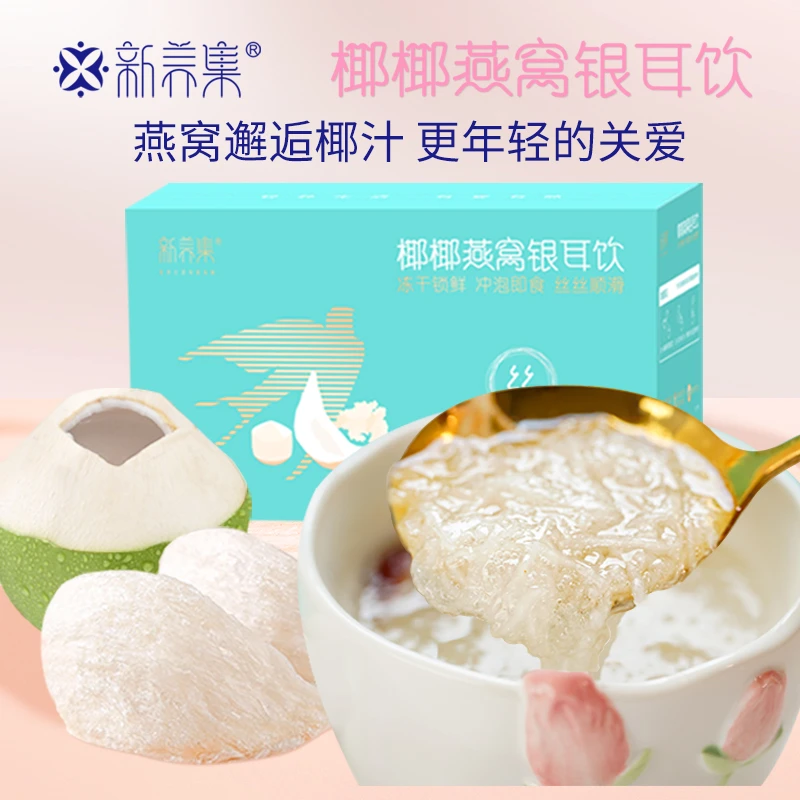 新养集椰椰燕窝银耳饮冲泡即食如鲜炖软糯香甜胶质浓稠营养90g