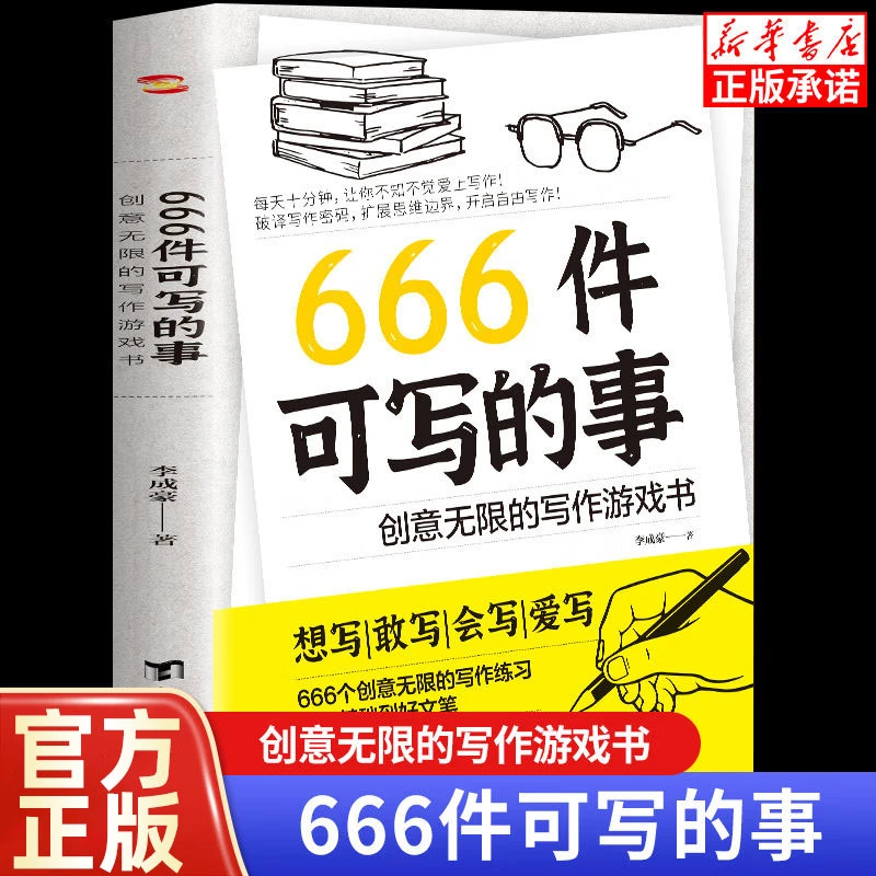 666件可写的事：创意无限的写作游戏书 学生语文作文写作练习簿日