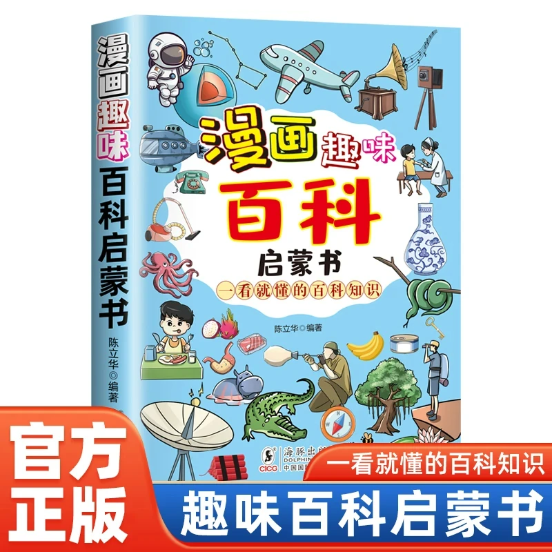 漫画趣味百科启蒙书 一看就懂的百科知识 这才是孩子爱看的启蒙书