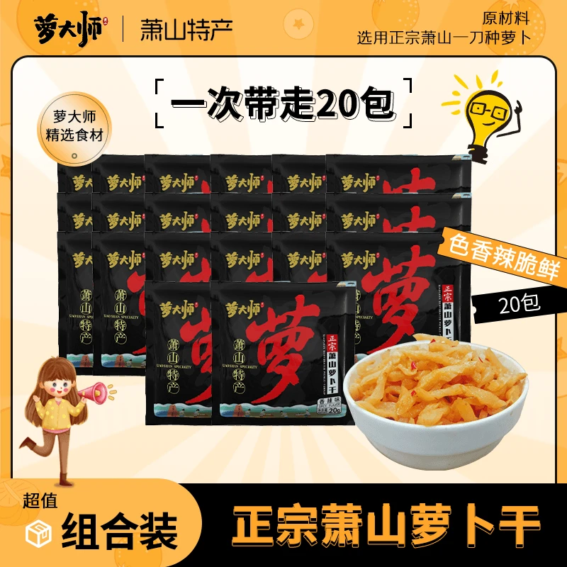 萝大师萧山特产萝卜干香辣配粥爽口清淡嘎嘣脆嫩下饭榨菜家用炒菜